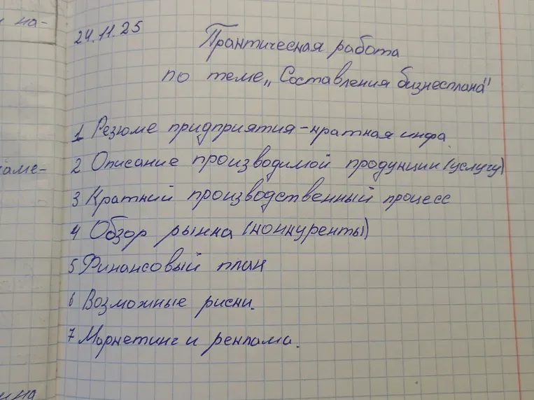 Сделать свой бизнес-план по плану, представленному на изображении.