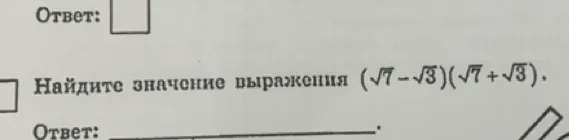 Найдите значение выражения $(\sqrt{7}-\sqrt{3})(\sqrt{7}+\sqrt{3})$