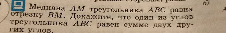 Докажите, что один из углов треугольника ABC равен сумме двух других углов, если медиана AM треугольника ABC равна отрезку BM
