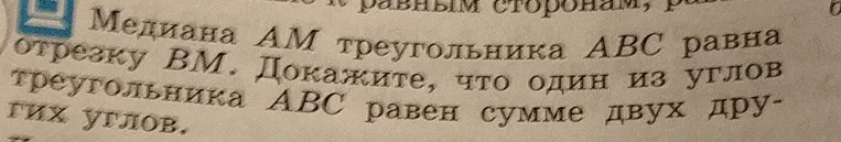 Докажите, что один из углов треугольника $ABC$ равен сумме двух других углов, если медиана $AM$ треугольника $ABC$ равна отрезку $BM$.