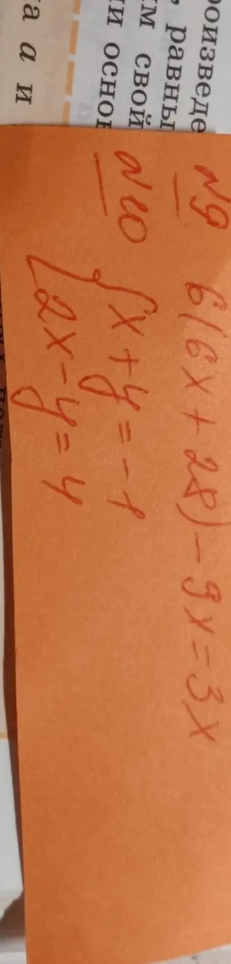 Упрости выражение $6(x+2y) - 3x$ и реши систему уравнений $\begin{cases} x+y = -1 \\ 2x-y = 4 \end{cases}$