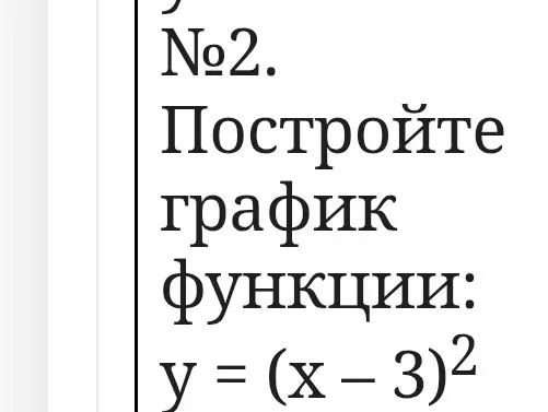 Постройте график функции: y = (x - 3)^2