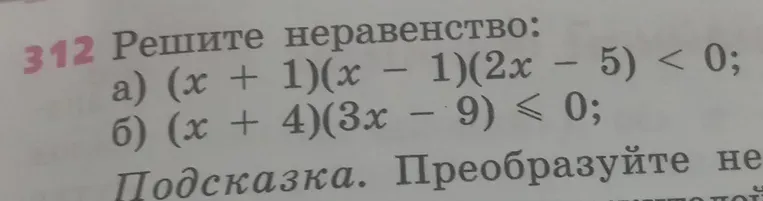 Решите неравенство: (x + 1)(x - 1)(2x - 5) < 0