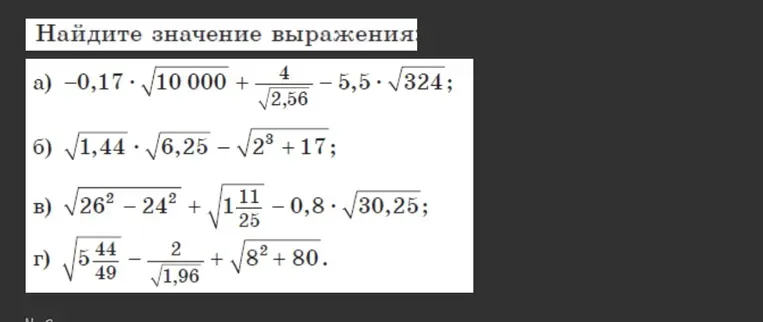 Найдите значение выражения -0,17 ⋅ √10 000 + 4/√2,56 - 5,5 ⋅ √324
