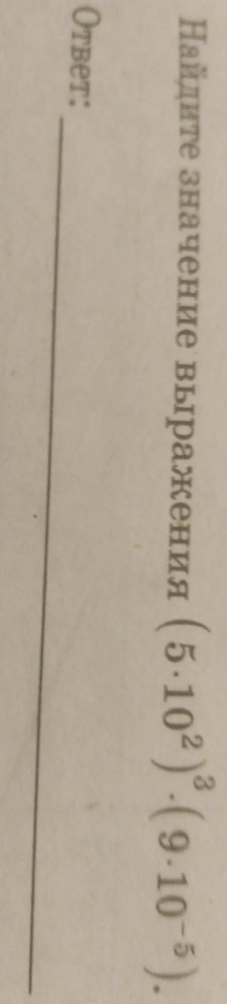 Найдите значение выражения $(5 \cdot 10^2)^3 \cdot (9 \cdot 10^{-5})$