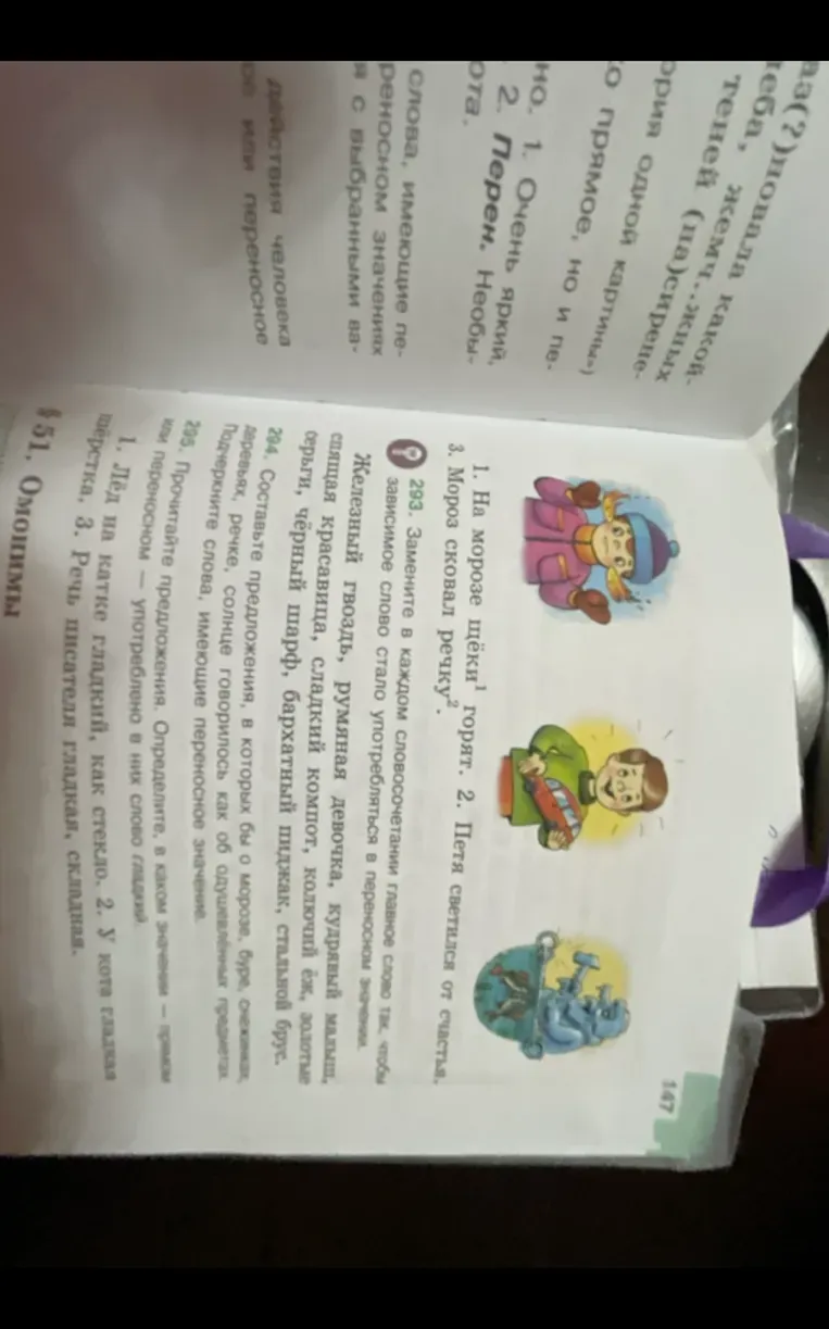 Замени в каждом словосочетании главное слово так, чтобы зависимое слово стало употребляться в переносном значении.