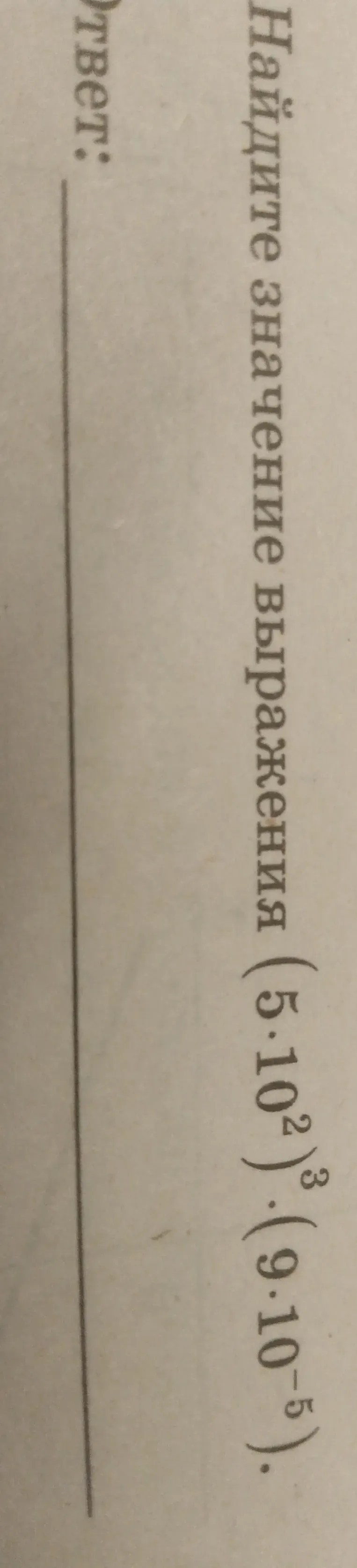 Найдите значение выражения $(5 \cdot 10^2)^3 \cdot (9 \cdot 10^{-5})$