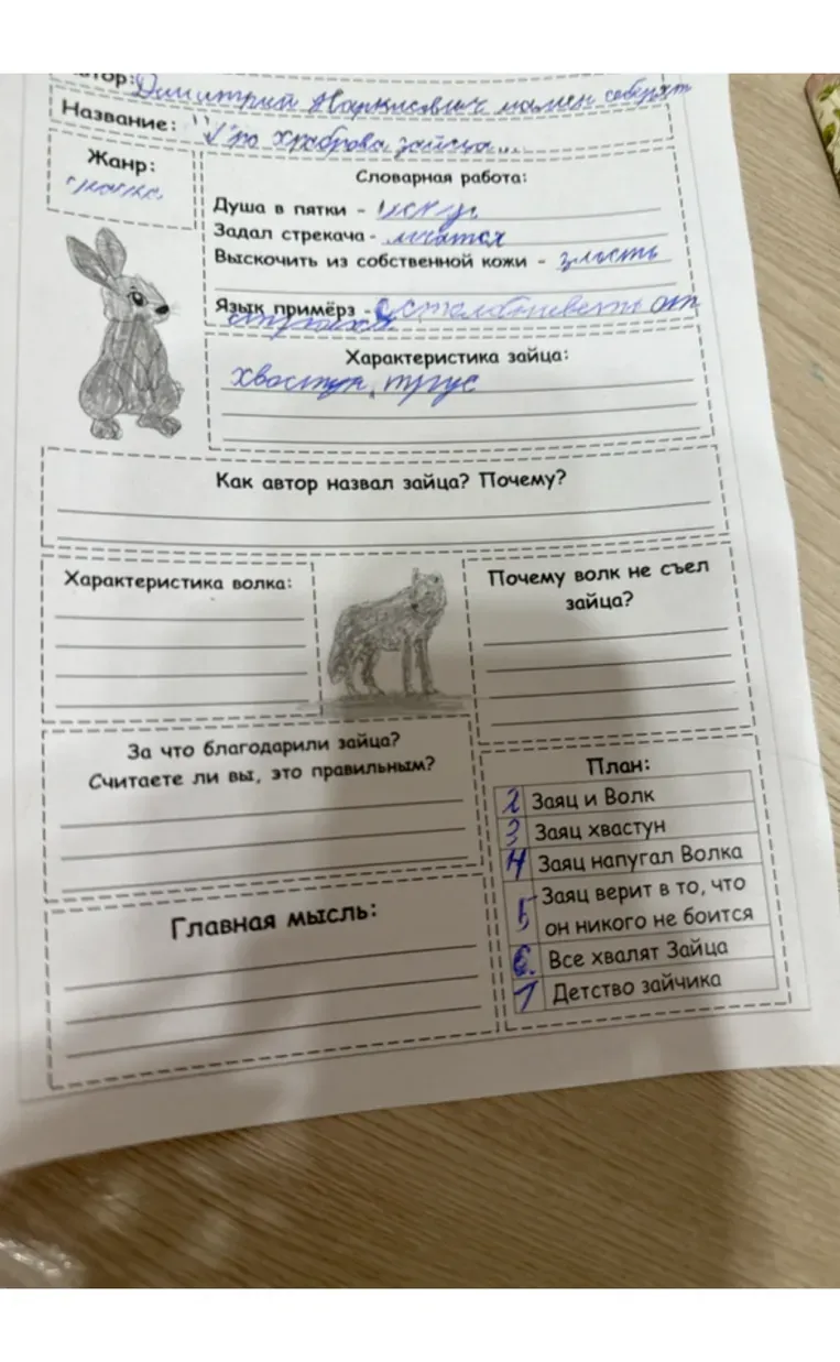 Заполните пропуски в карточке по произведению: Автор, Название, Жанр. Выполните словарную работу. Дайте характеристику зайца. Ответьте на вопрос "Как автор назвал зайца? Почему?".