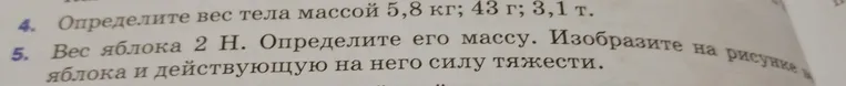 Определите вес тела массой 5,8 кг