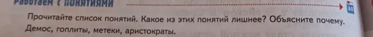 Прочитайте список понятий: Демос, гоплиты, метеки, аристократы. Какое из этих понятий лишнее? Объясните почему.