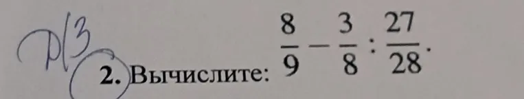 Вычислите: $\frac{8}{9} - \frac{3}{8} : \frac{27}{28}$