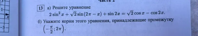Решите уравнение $2 \sin^2 x + \sqrt{2} \sin(2\pi - x) + \sin 2x = \sqrt{2} \cos x - \cos 2x$. Укажите корни этого уравнения, принадлежащие промежутку $\left(-\frac{\pi}{2}; 2\pi\right)$.