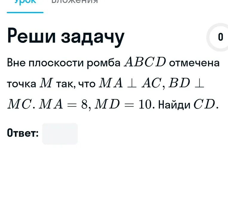 Реши задачу: Вне плоскости ромба $ABCD$ отмечена точка $M$ так, что $MA \perp AC$, $BD \perp MC$. $MA = 8$, $MD = 10$. Найди $CD$.