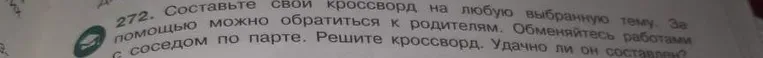 Составить свой кроссворд на любую выбранную тему. За помощью можно обратиться к родителям.