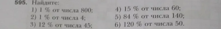 Найдите: 1% от числа 800
