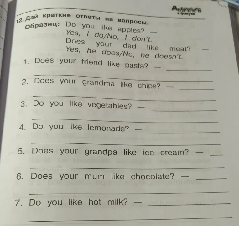 Дай краткие ответы на вопросы. Образец: Do you like apples? Yes, I do/No, I don't. Does your dad like meat? Yes, he does/No, he doesn't.