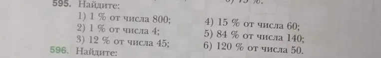 Найдите: 1) 1 % от числа 800;