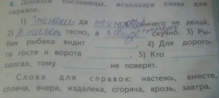 Допиши пословицы, используя слова для справок. 1) Что ____ да ____ ничего не делай.