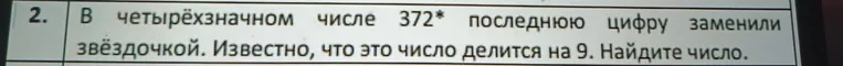 В четырёхзначном числе 372* последнюю цифру заменили звёздочкой. Известно, что это число делится на 9. Найдите число.