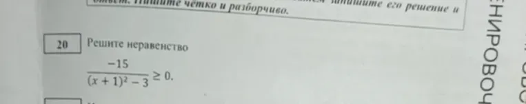 Решите неравенство $\frac{-15}{(x+1)^2 - 3} \ge 0$