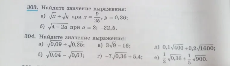 Найдите значение выражения: а) $\sqrt{x} + \sqrt{y}$ при $x = \frac{9}{25}$, $y = 0,36$;