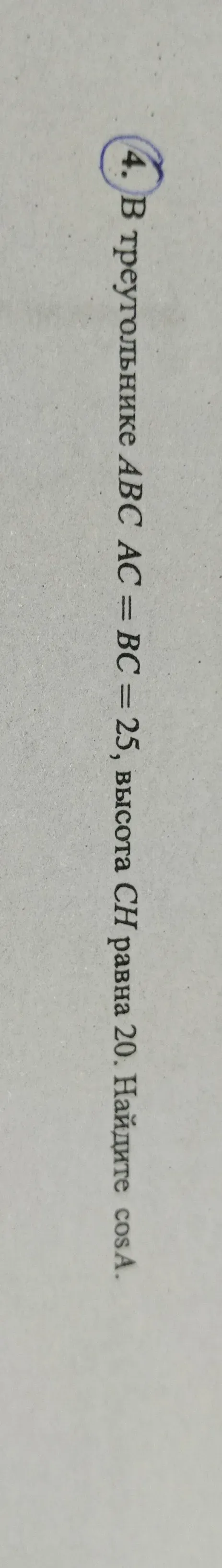 В треугольнике ABC AC = BC = 25, высота CH равна 20. Найдите cos A.