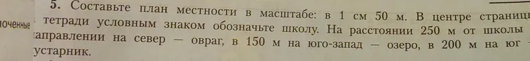 Составьте план местности в масштабе: в 1 см 50 м. В центре страницы тетради условным знаком обозначьте школу.