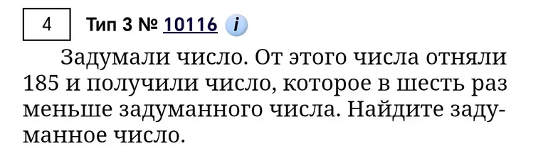 Задумали число. От этого числа отняли 185 и получили число, которое в шесть раз меньше задуманного числа. Найдите задуманное число.