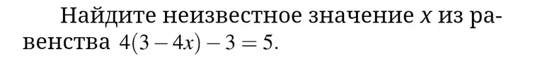 Найдите неизвестное значение x из равенства 4(3-4x)-3=5.