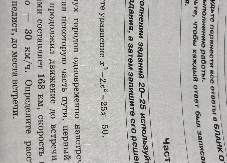 Решите уравнение $x^3 - 2x^2 = 25x - 50$
