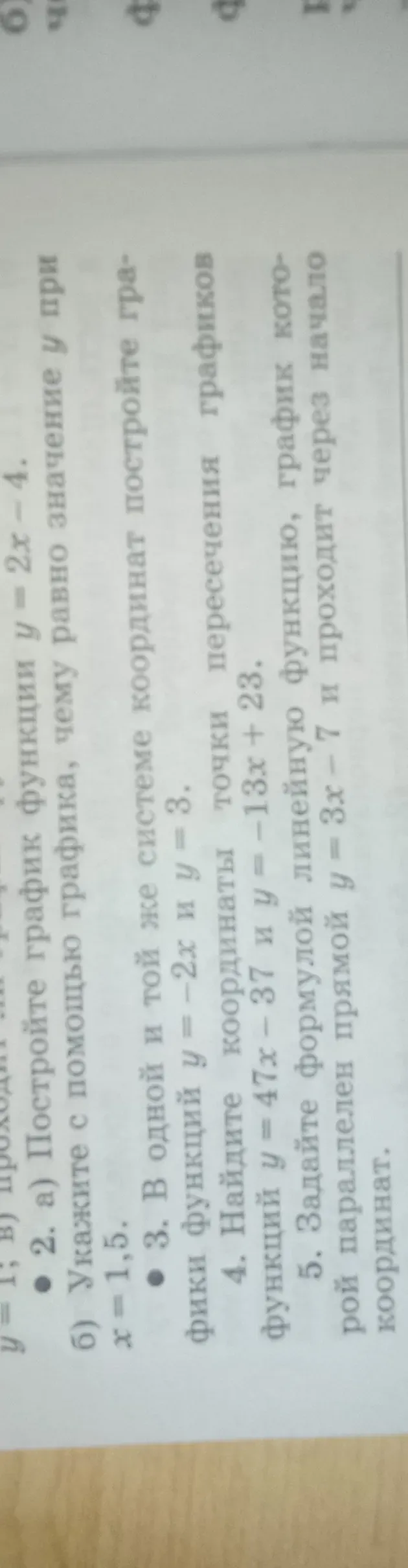 Постройте график функции y = 2x - 4. Укажите с помощью графика, чему равно значение y при x = 1,5.