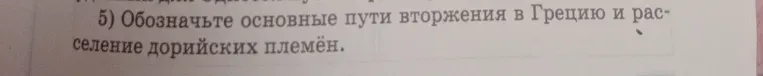 Обозначьте основные пути вторжения в Грецию и расселение дорийских племён.