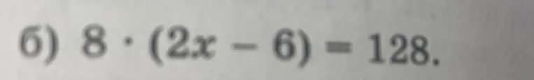 Решите уравнение 8 * (2x - 6) = 128