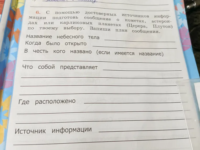 Составить план сообщения о кометах, астероидах или карликовых планетах (Церера, Плутон) по твоему выбору, заполнив пункты: Название небесного тела, Когда было открыто, В честь кого названо (если имеется название), Что собой представляет, Где расположено, Источник информации.