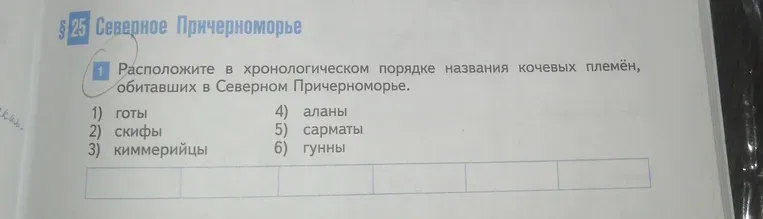 Расположите в хронологическом порядке названия кочевых племён, обитавших в Северном Причерноморье.