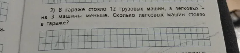 В гараже стояло 12 грузовых машин, а легковых — на 3 машины меньше. Сколько легковых машин стояло в гараже?