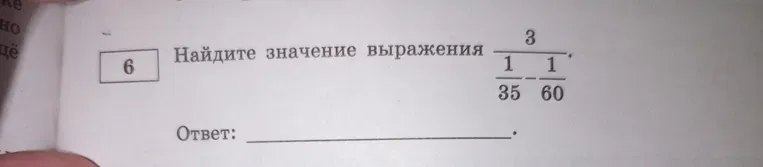 Найдите значение выражения 3 / (1/35 - 1/60)