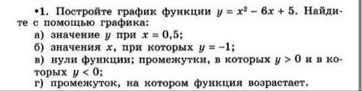 Постройте график функции $y = x^2 - 6x + 5$ и найдите с помощью графика значение $y$ при $x = 0,5$