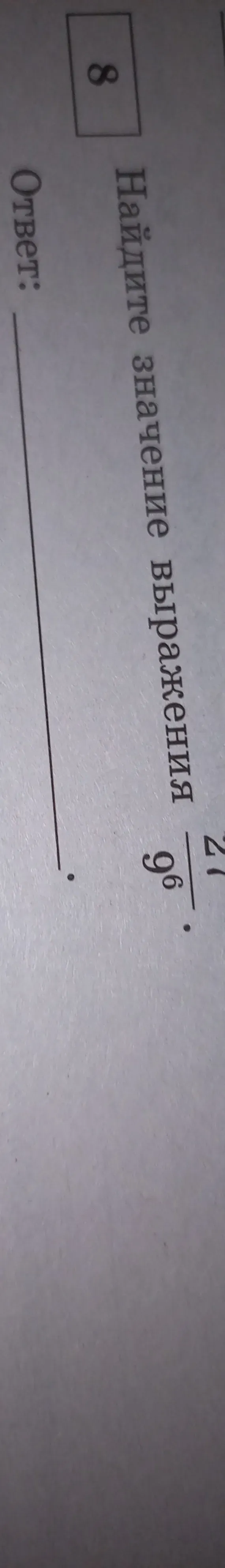 Найдите значение выражения 9^6/27^4