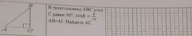 В треугольнике ABC угол C равен 90°, $\sin B = \frac{4}{15}$, AB=45. Найдите AC.