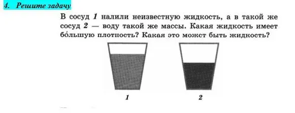 Решите задачу: В сосуд 1 налили неизвестную жидкость, а в такой же сосуд 2 — воду такой же массы. Какая жидкость имеет большую плотность? Какая это может быть жидкость?