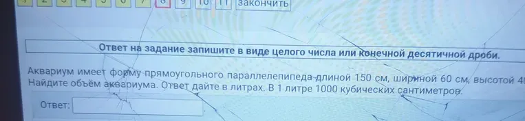 Найдите объём аквариума, который имеет форму прямоугольного параллелепипеда длиной 150 см, шириной 60 см, высотой 40 см. Ответ дайте в литрах. В 1 литре 1000 кубических сантиметров.