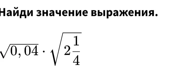 Найди значение выражения $\sqrt{0,04} \cdot \sqrt{2\frac{1}{4}}$