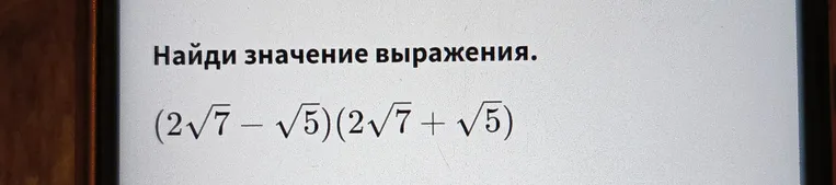 Найди значение выражения $(2\sqrt{7} - \sqrt{5})(2\sqrt{7} + \sqrt{5})$