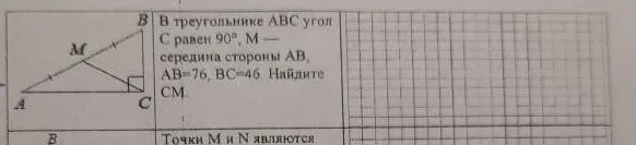 Найдите CM в треугольнике ABC, где угол C равен 90°, M — середина стороны AB, AB=76, BC=46.