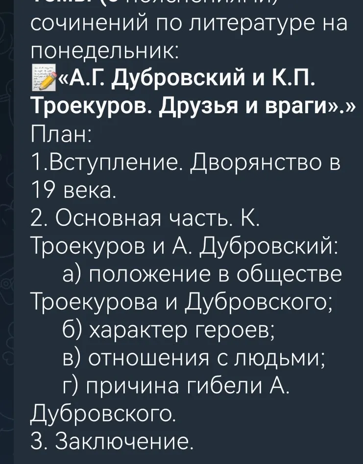 Сочинение по литературе на тему: «А.Г. Дубровский и К.П. Троекуров. Друзья и враги.» по плану: 1.Вступление. Дворянство в 19 века. 2. Основная часть. К. Троекуров и А. Дубровский: а) положение в обществе Троекурова и Дубровского; б) характер героев; в) отношения с людьми; г) причина гибели А. Дубровского. 3. Заключение.