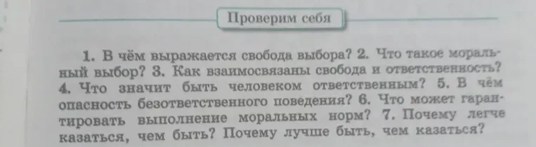 Ответь на вопрос: В чём выражается свобода выбора?