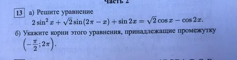 Решите уравнение $2 \sin^2 x + \sqrt{2} \sin(2\pi - x) + \sin 2x = \sqrt{2} \cos x - \cos 2x$