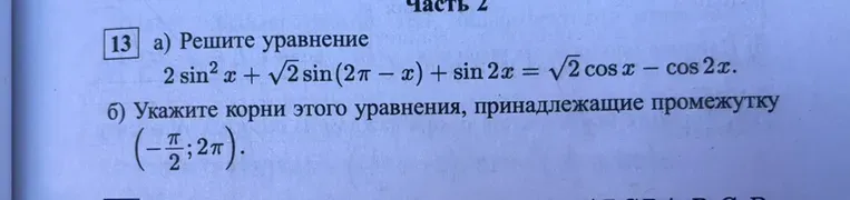 Решите уравнение $2\sin^2 x + \sqrt{2}\sin(2\pi - x) + \sin 2x = \sqrt{2}\cos x - \cos 2x$