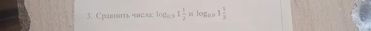 Сравнить числа: $\log_{0,9} 1 \frac{1}{2}$ и $\log_{0,9} 1 \frac{1}{3}$
